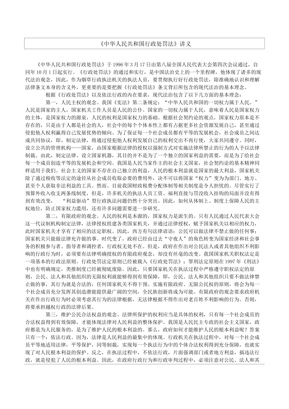 中华人民共和国行政处罚法讲义_第1页