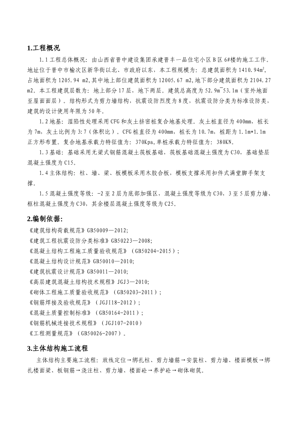 主体分部工程施工方案培训资料_第3页