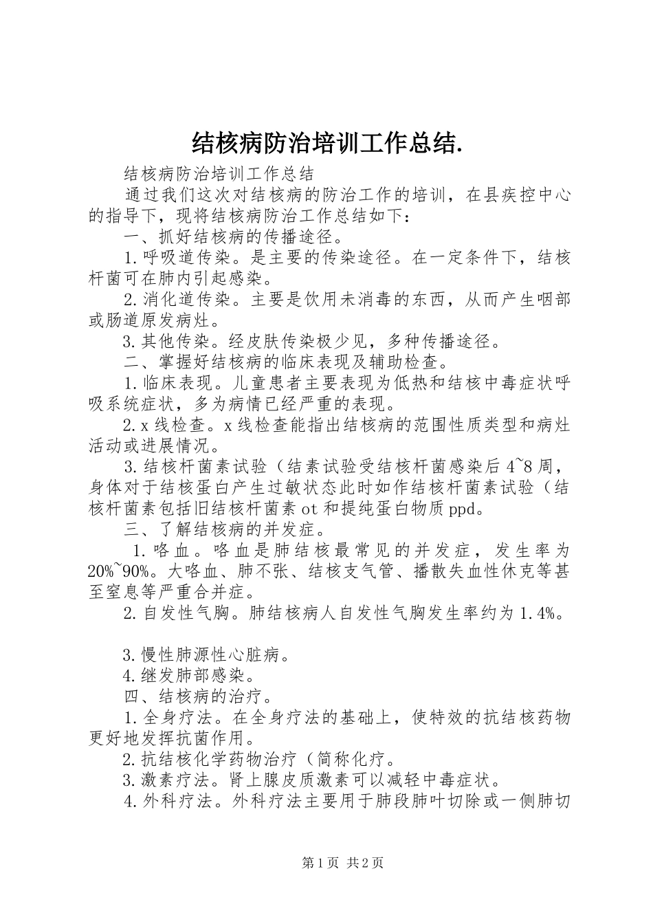 结核病防治培训工作总结._第1页