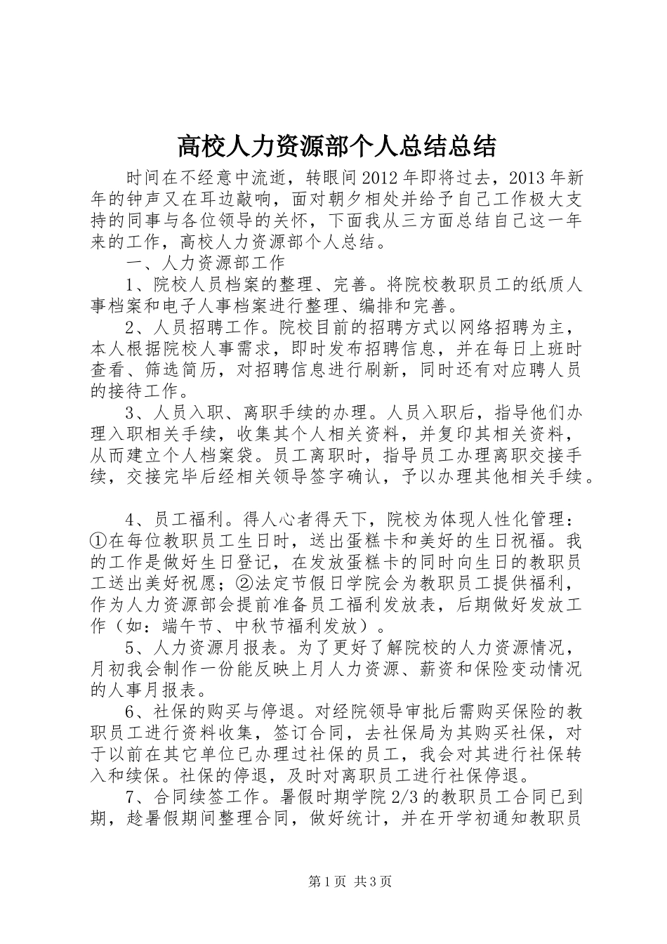 高校人力资源部个人总结总结_第1页