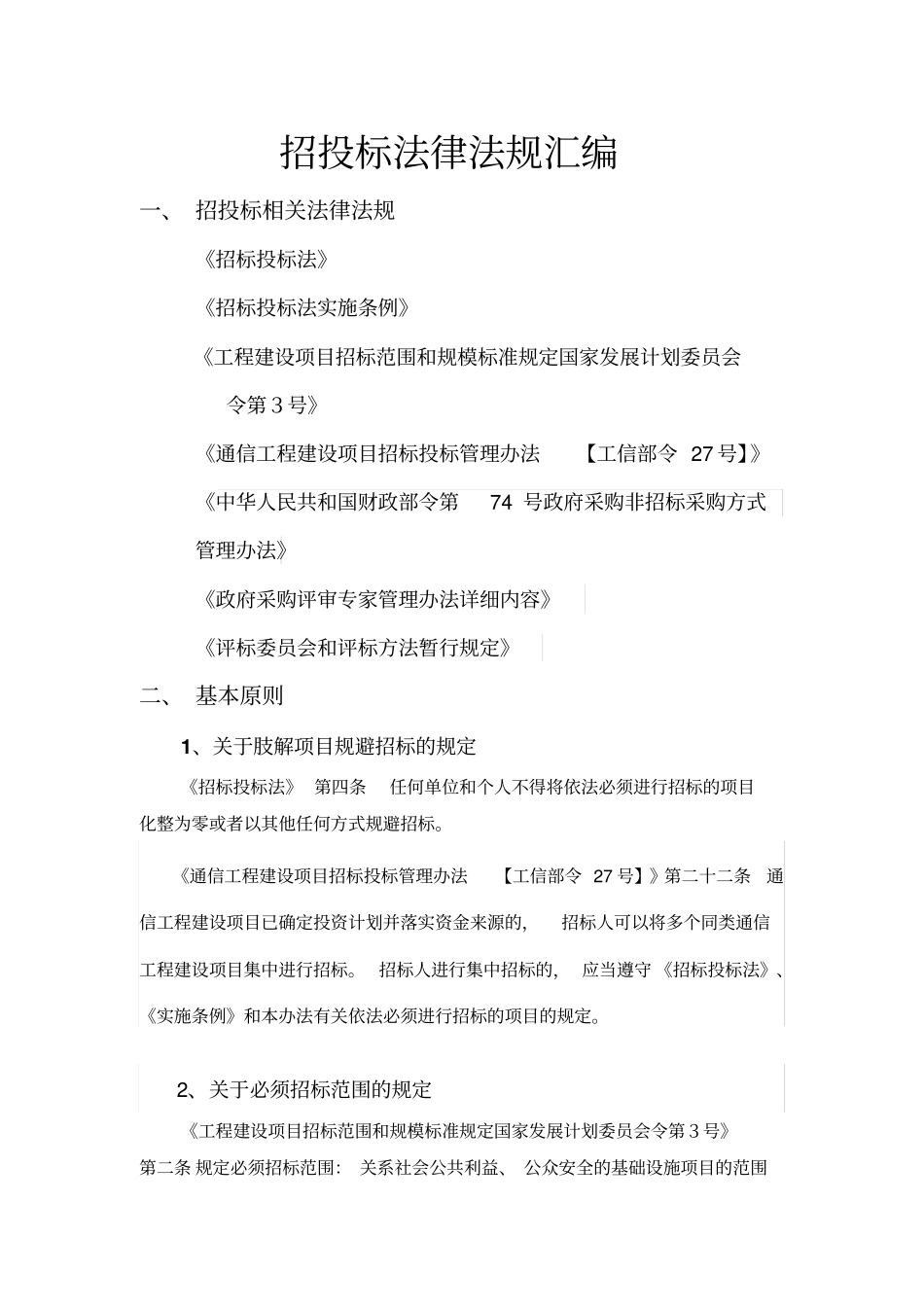 招投标相关法律法规摘要_第1页