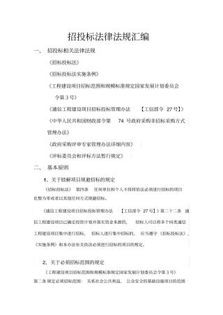 招投标相关法律法规摘要