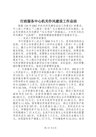 行政服务中心机关作风建设工作总结