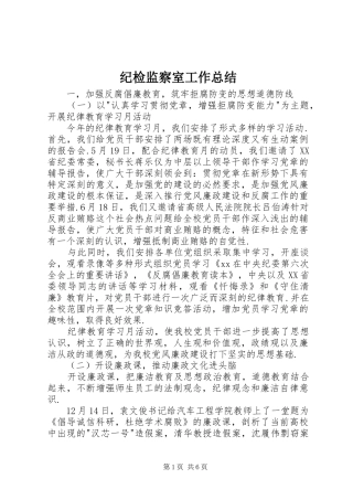 纪检监察室工作总结