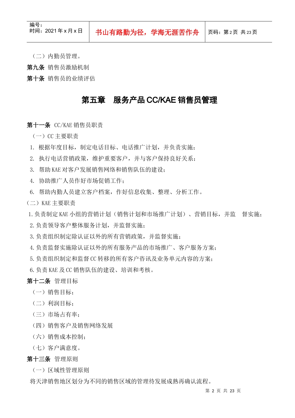 格致企业管理咨询中国公司销售市场部销售人员管理制度--alanfun_第2页