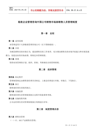 格致企业管理咨询中国公司销售市场部销售人员管理制度--alanfun