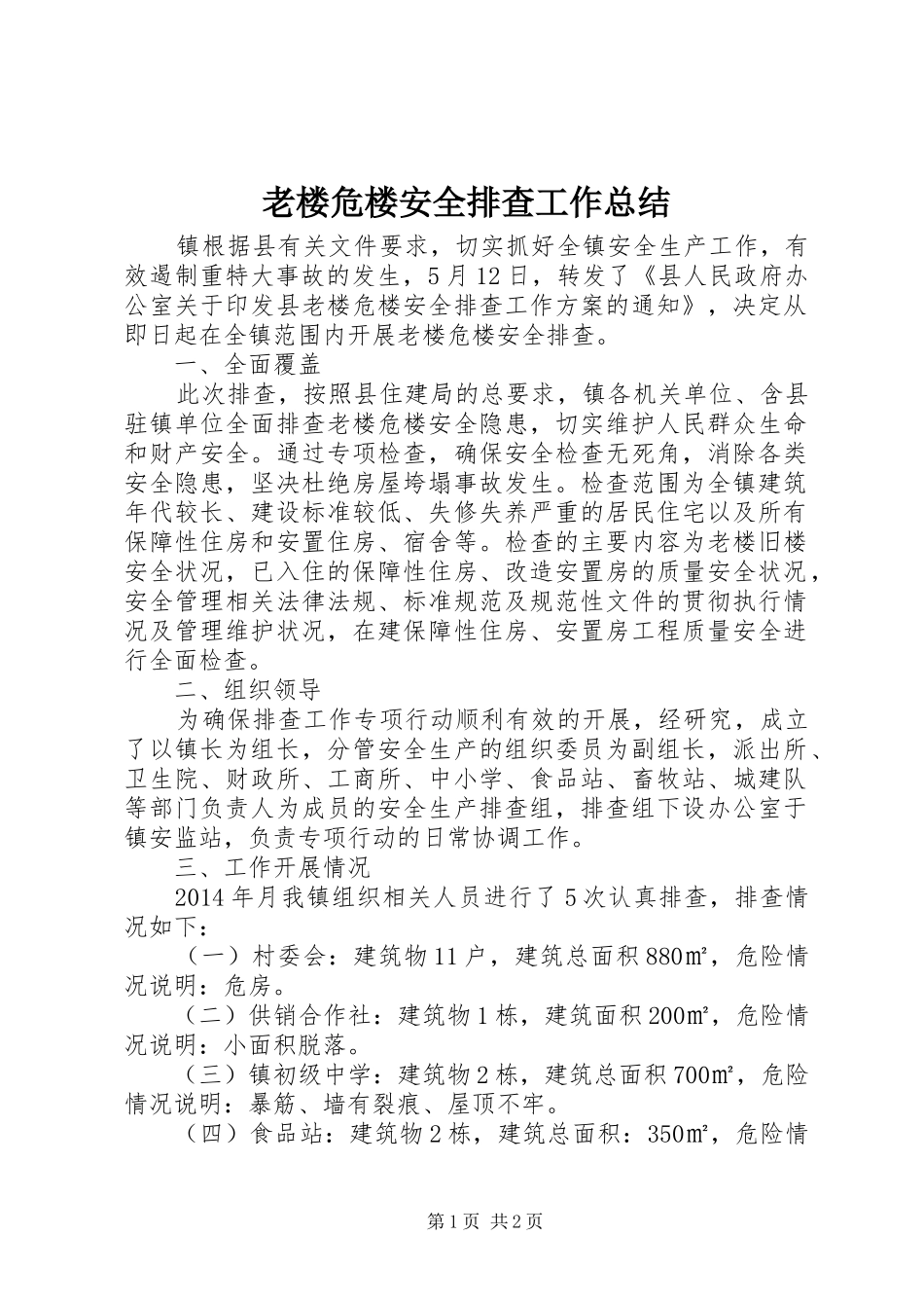 老楼危楼安全排查工作总结_第1页