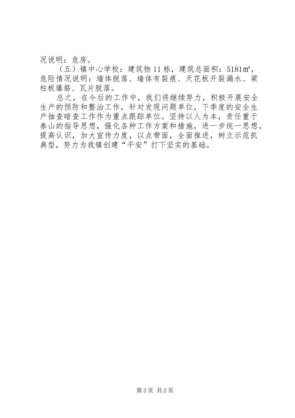 老楼危楼安全排查工作总结_第2页