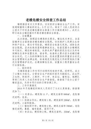 老楼危楼安全排查工作总结