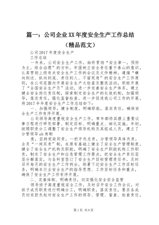 篇一：公司企业XX年度安全生产工作总结（精品范文）