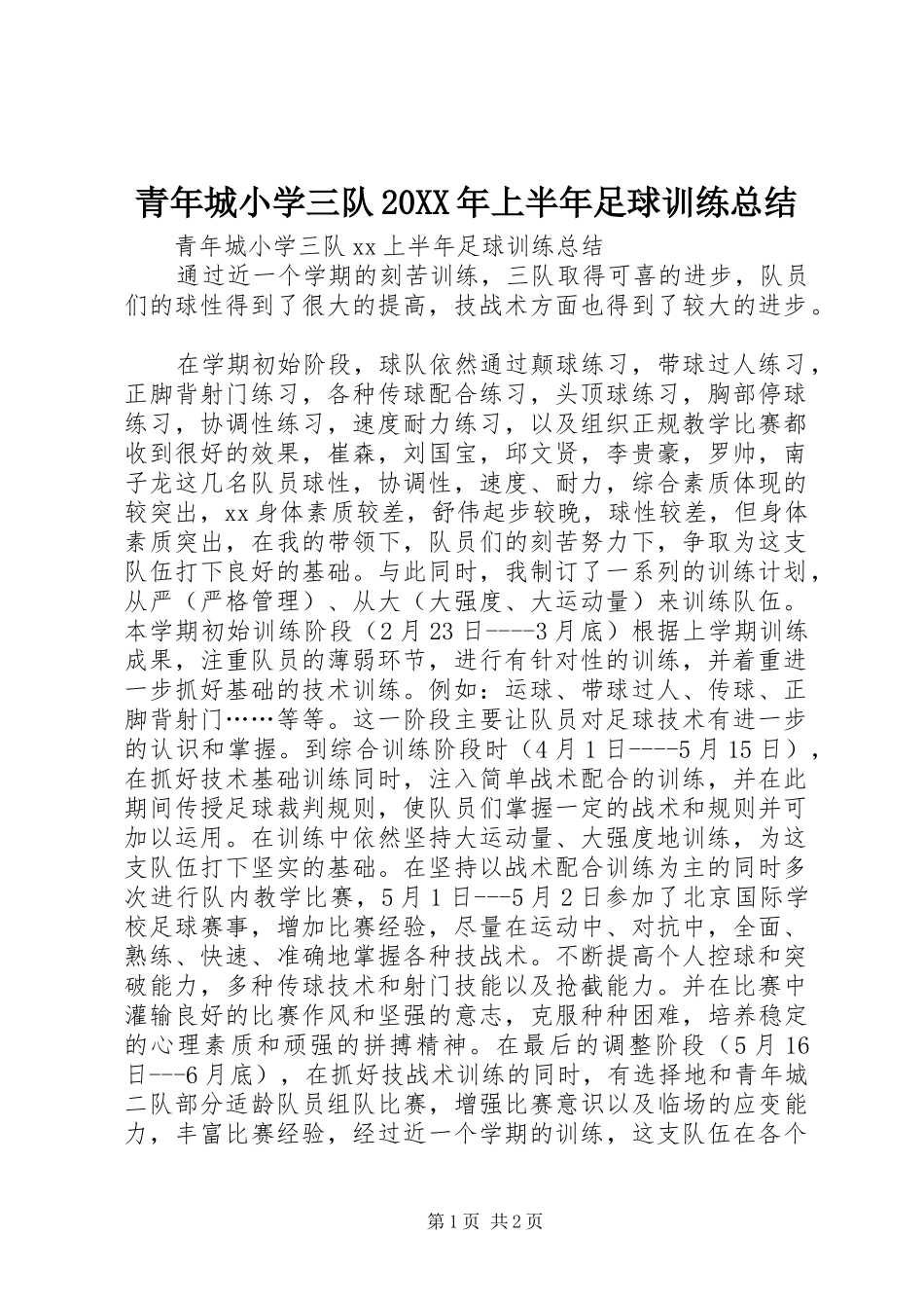 青年城小学三队20XX年上半年足球训练总结_第1页