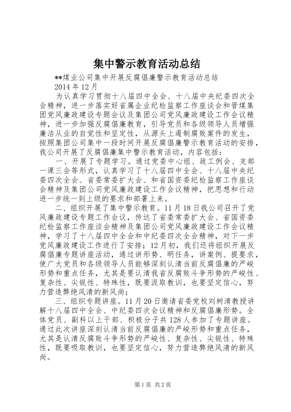 集中警示教育活动总结_第1页