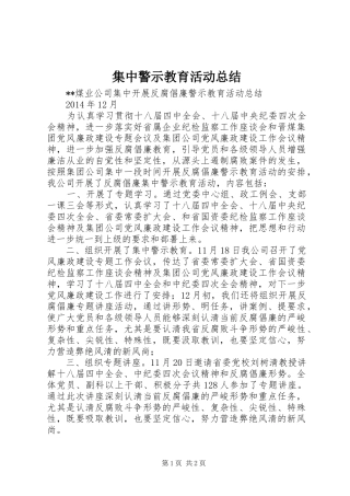 集中警示教育活动总结