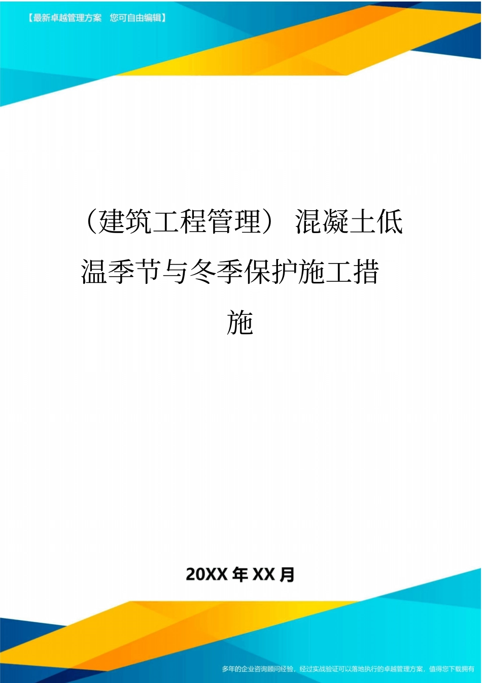 (建筑工程管理)混凝土低温季节与冬季保护施工措施_第1页