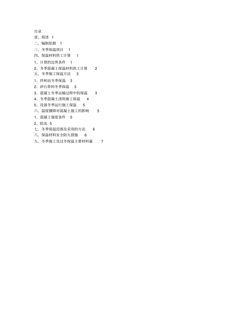 (建筑工程管理)混凝土低温季节与冬季保护施工措施_第2页