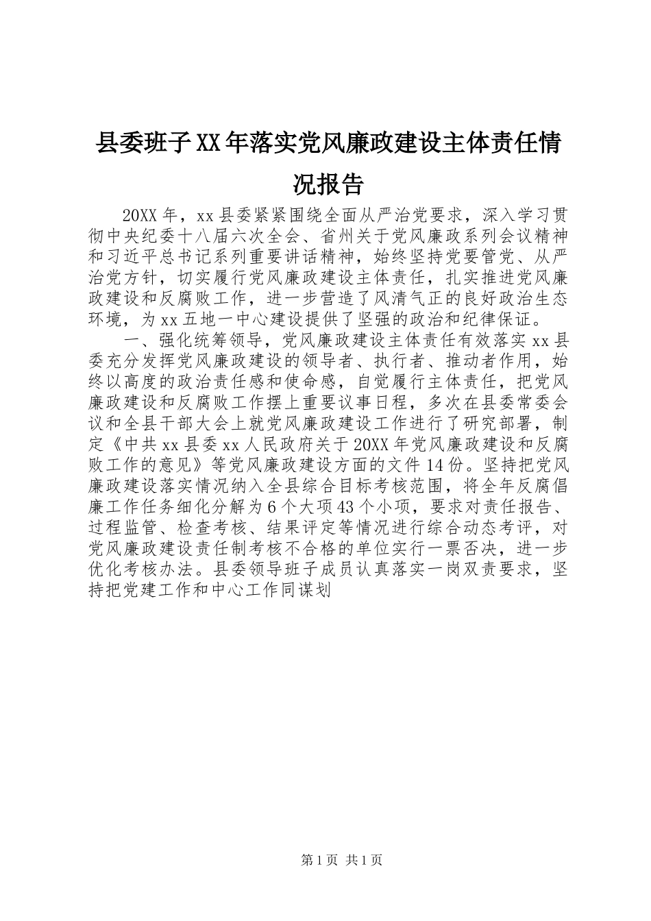 县委班子落实党风廉政建设主体责任情况报告_第1页