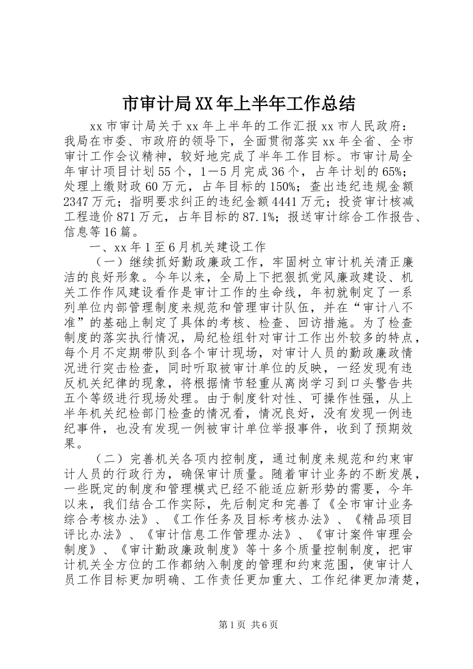 市审计局上半年工作总结_第1页