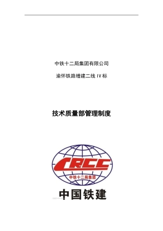 某集团有限公司技术质量部管理制度汇编