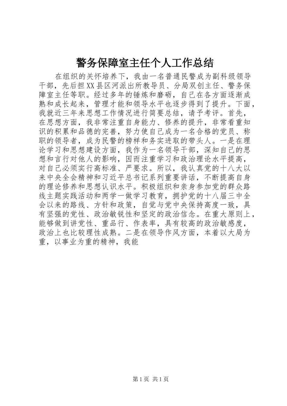 警务保障室主任个人工作总结_第1页