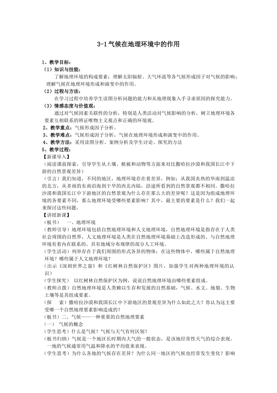 人力资源-3-1气候在地理环境中的作用_第1页