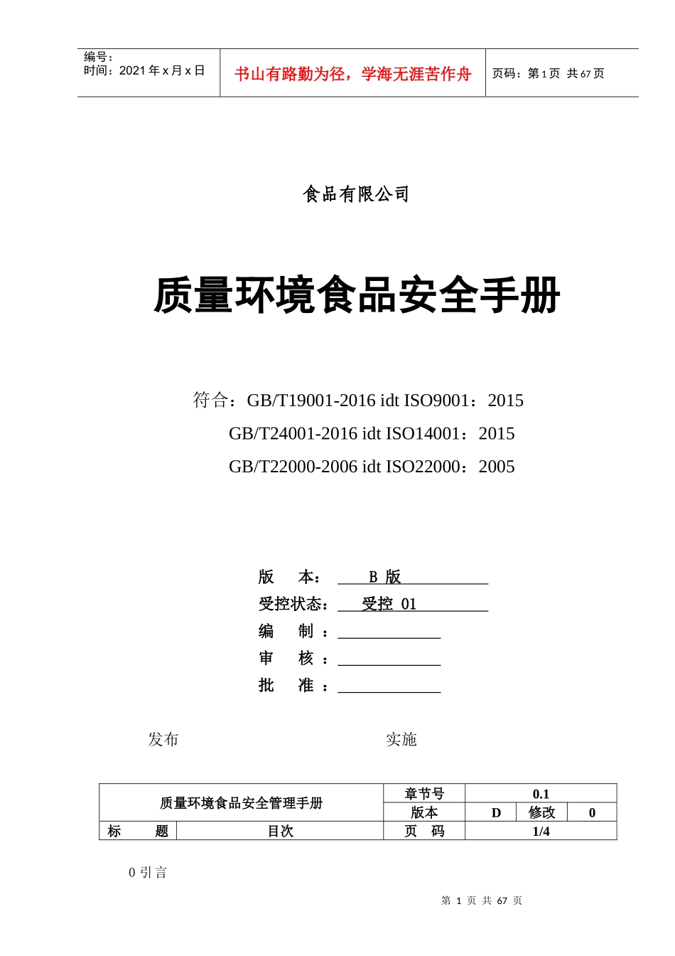 某食品有限公司质量环境食品安全手册_第1页