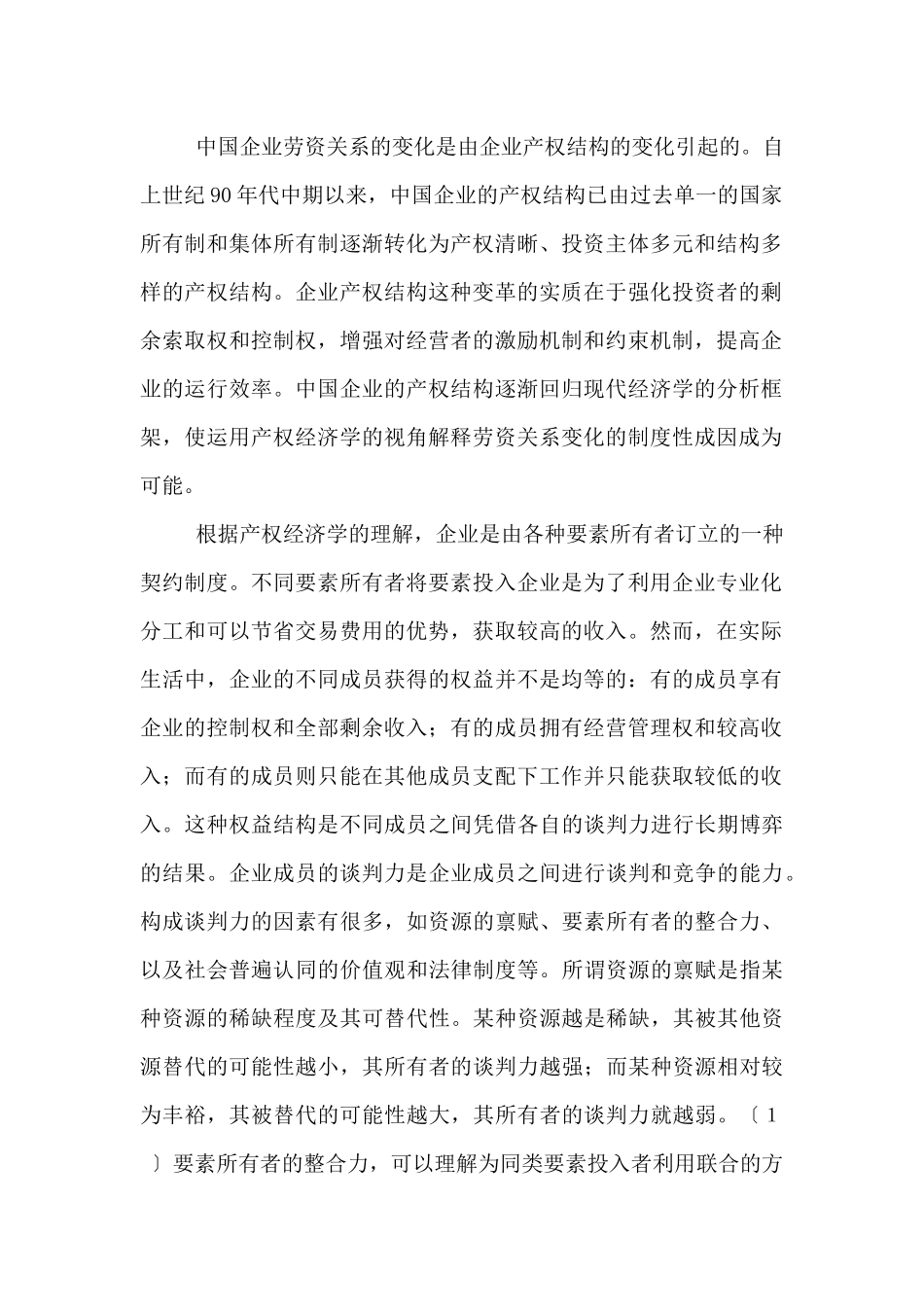 中国企业的权益结构与劳资关系（ 21页）_第2页
