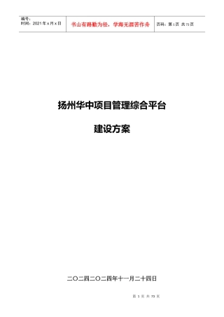 某项目管理综合平台建设方案