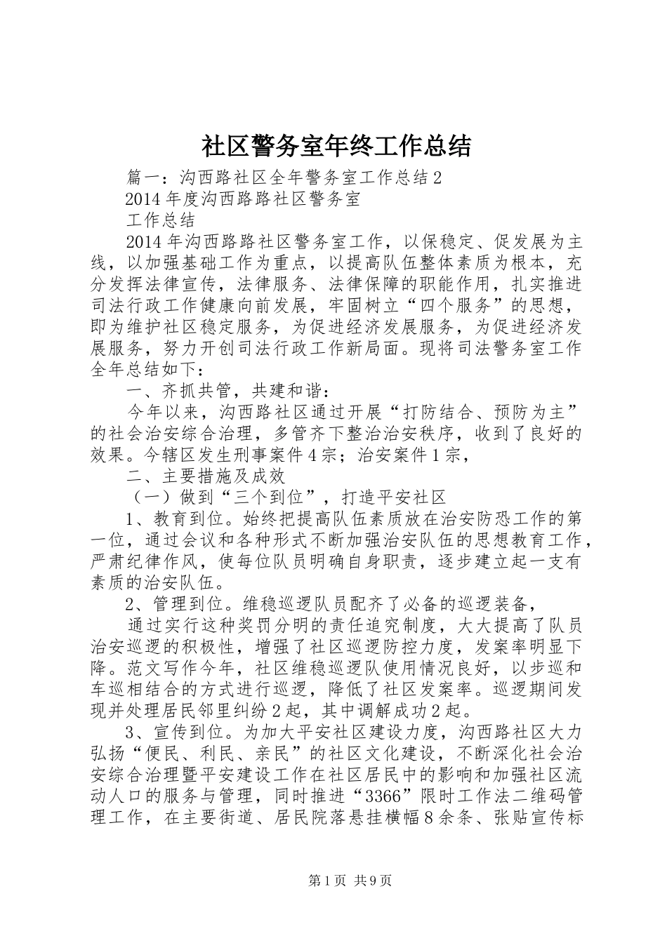 社区警务室年终工作总结_第1页