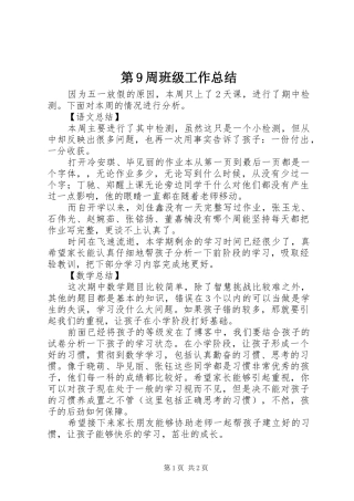 第9周班级工作总结