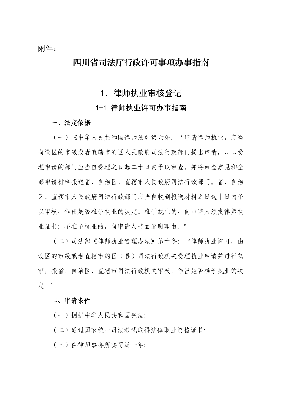 四川省司法厅行政许可事项办事指南_第1页