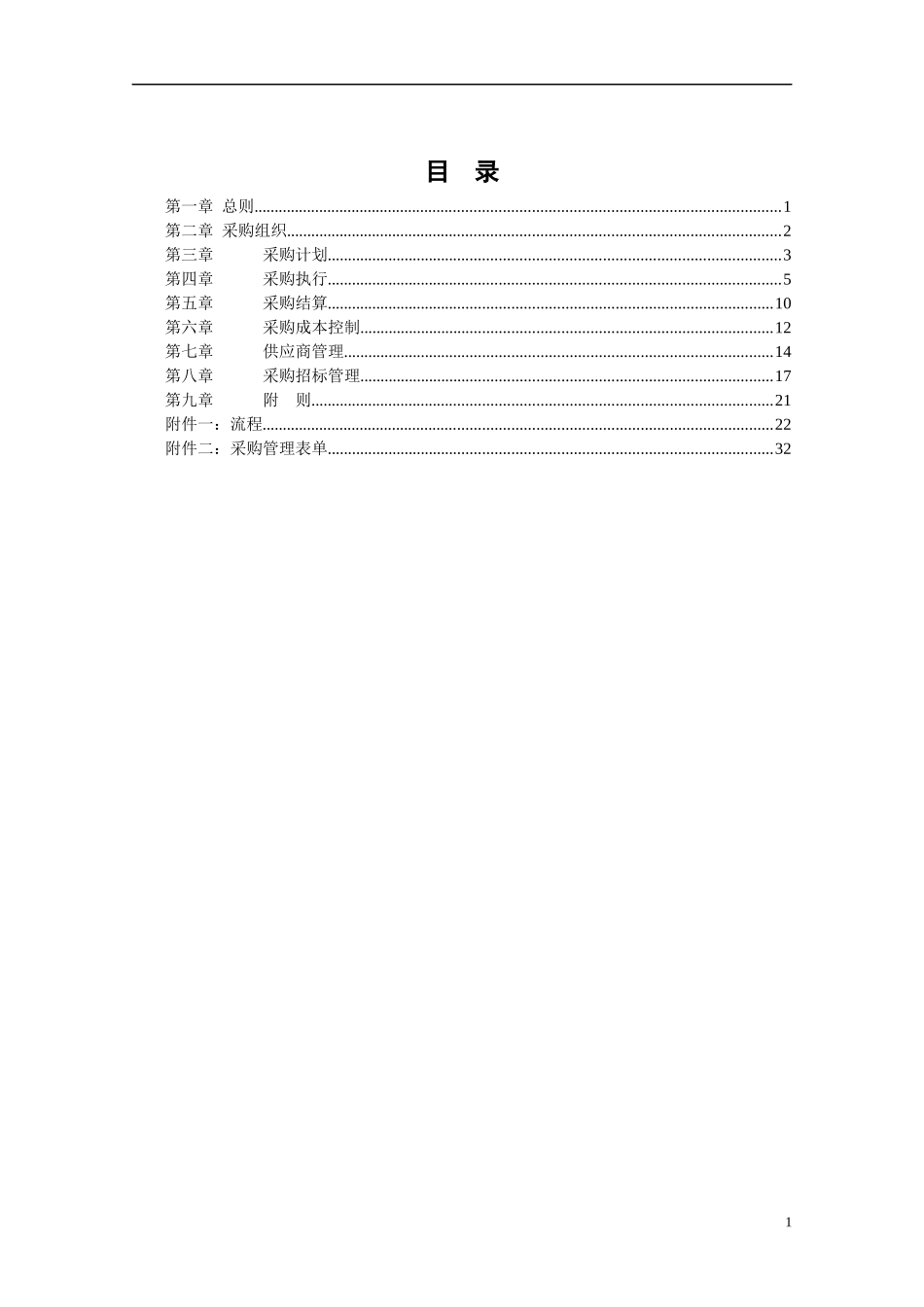 某餐饮管理有限责任公司采购管理手册(doc 43)(2)_第2页