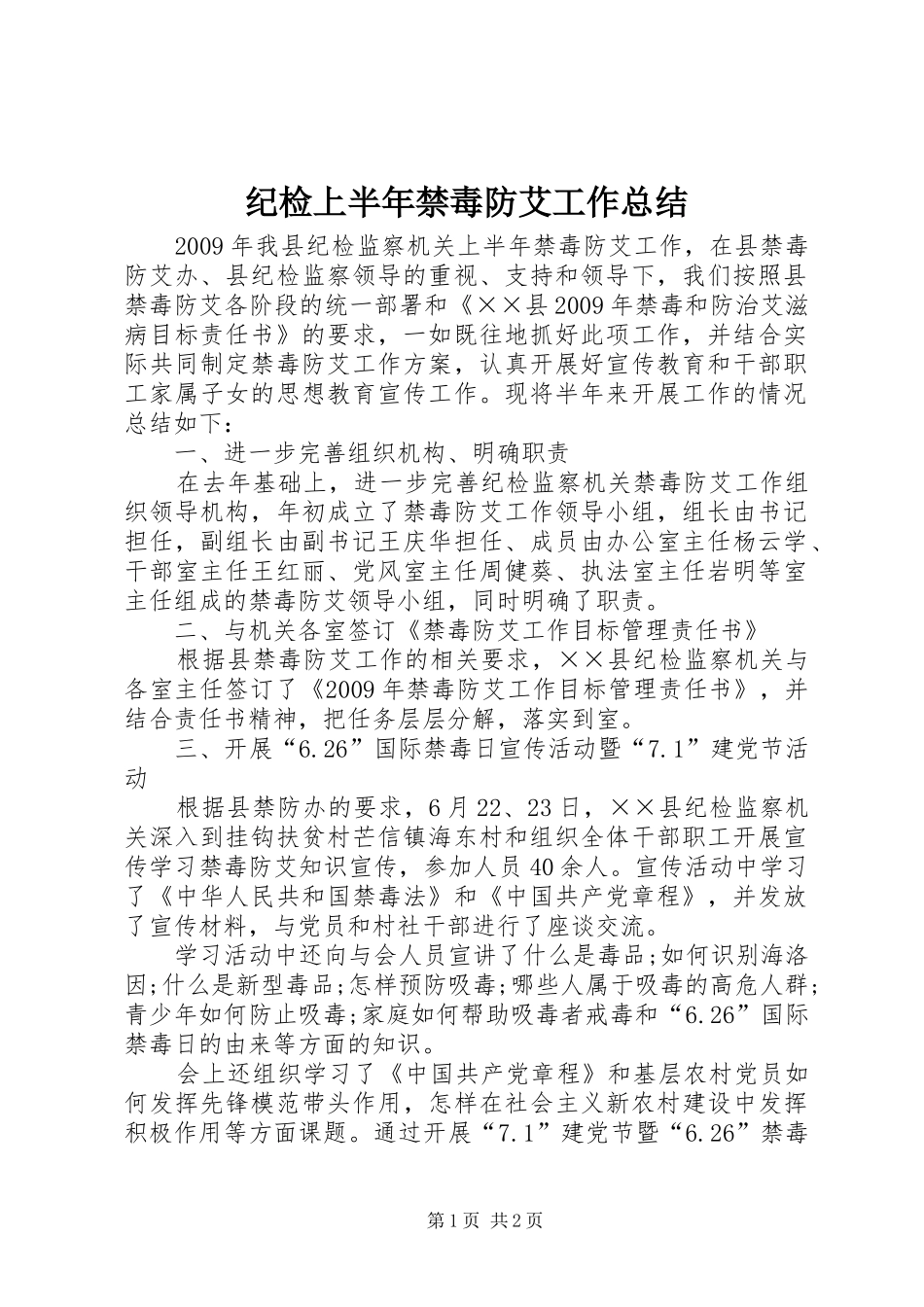 纪检上半年禁毒防艾工作总结_第1页