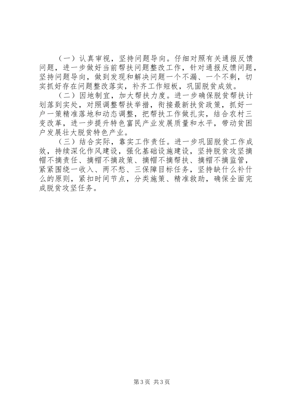 精准扶贫帮扶工作年终工作总结_第3页
