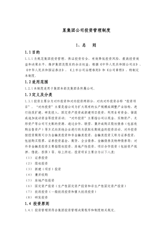 某集团公司投资管理制度汇编