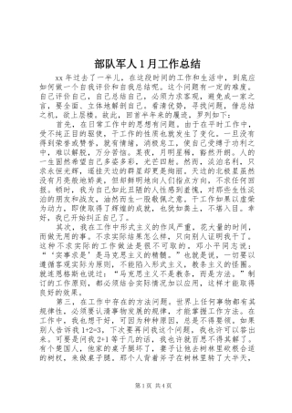 部队军人1月工作总结