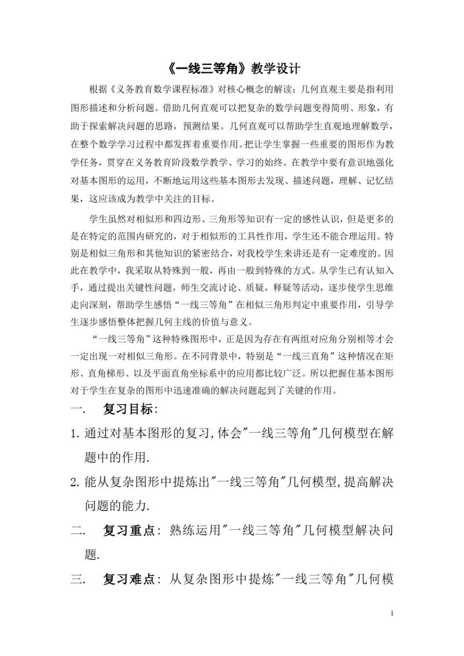 初中数学_一线三等角教学设计学情分析教材分析课后反思_第1页