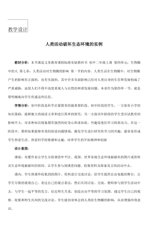 人类活动对生态环境的破坏教学设计