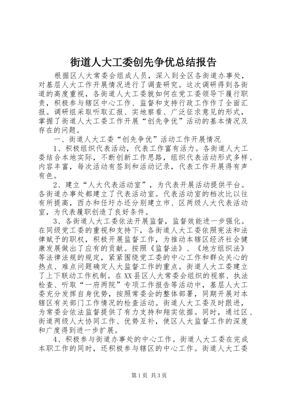 街道人大工委创先争优总结报告_第1页