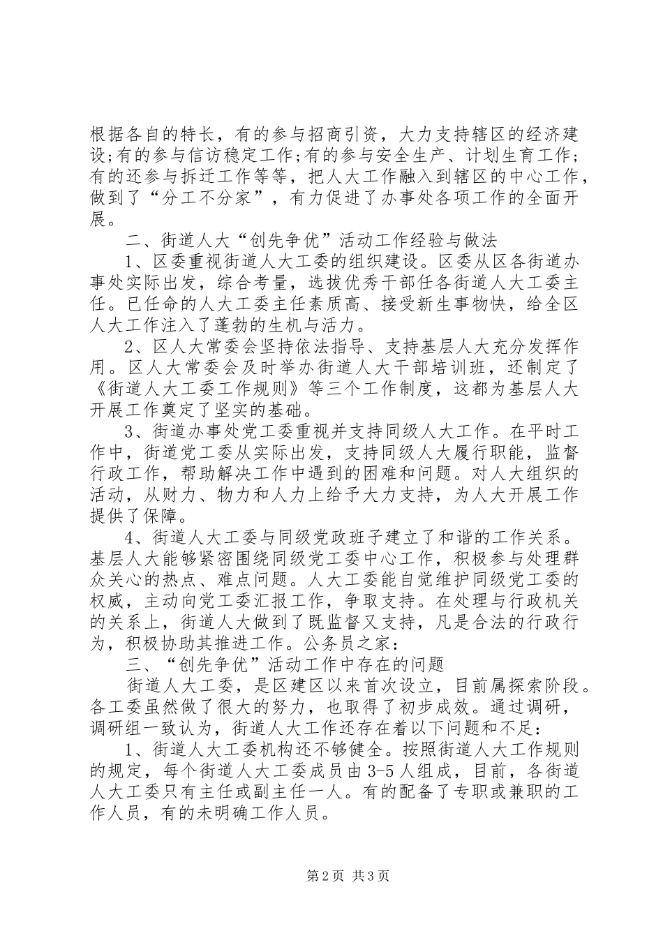 街道人大工委创先争优总结报告_第2页