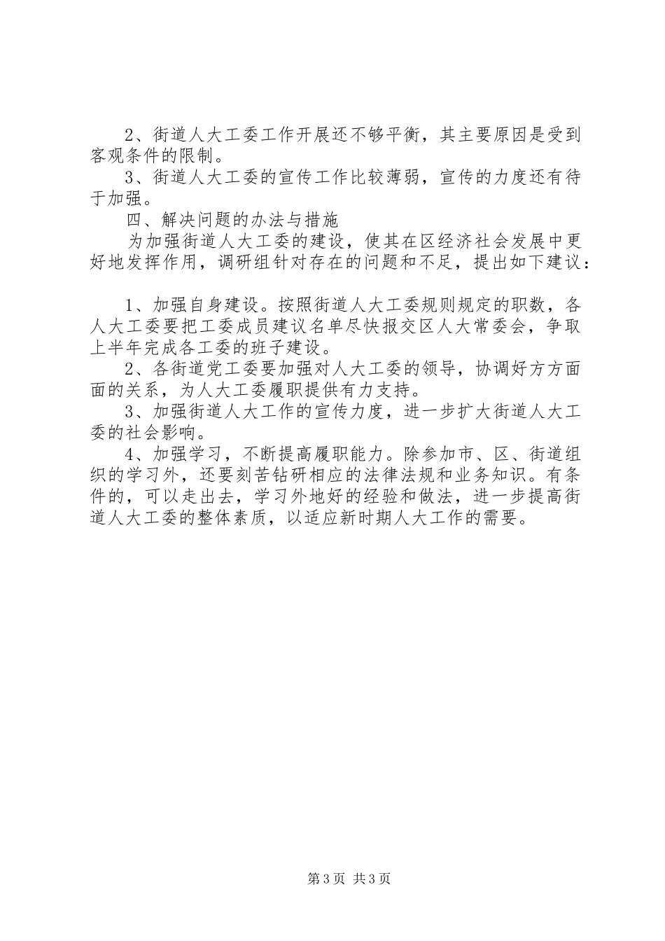 街道人大工委创先争优总结报告_第3页