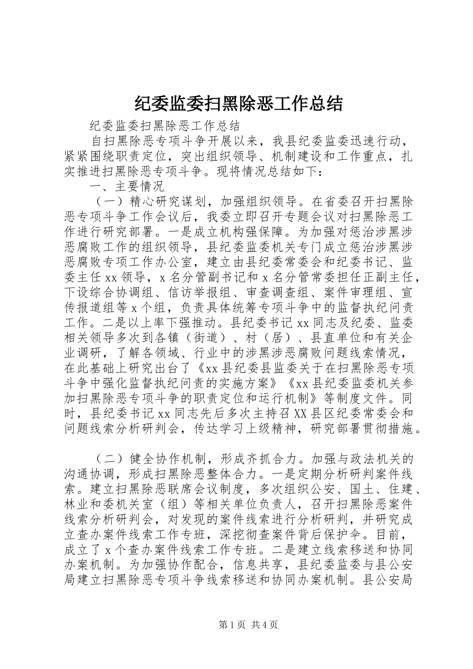 纪委监委扫黑除恶工作总结_第1页