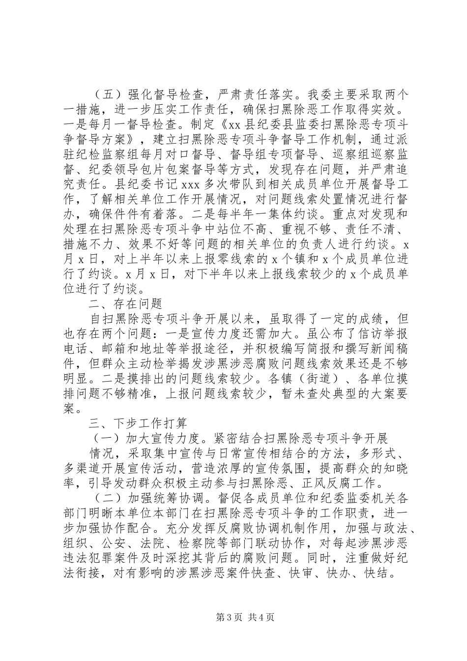 纪委监委扫黑除恶工作总结_第3页
