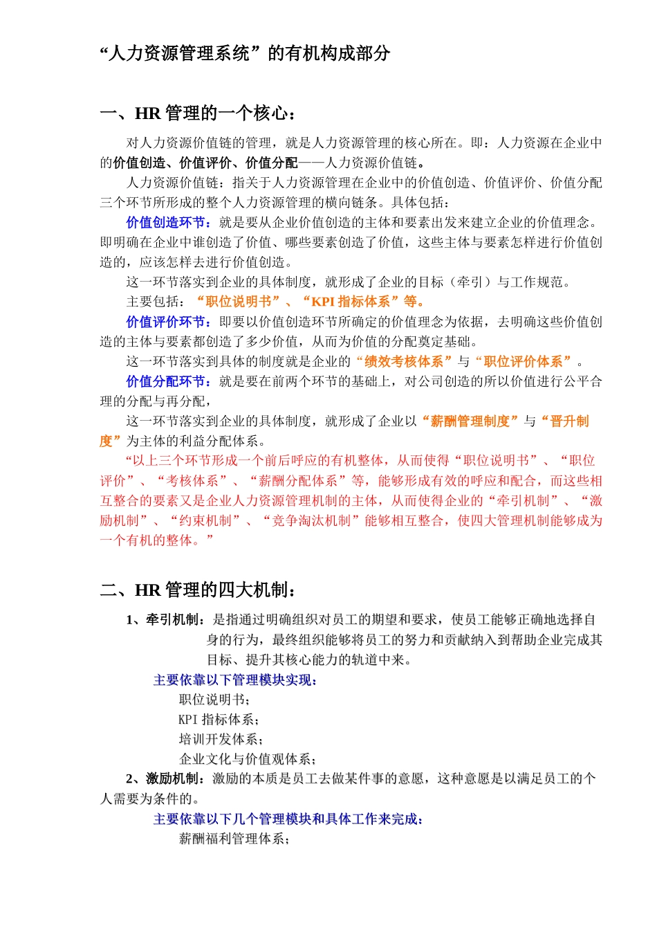 人力资源管理系统的有机构成部分_第1页