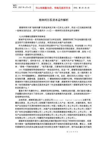 格林柯尔系资本运作解析