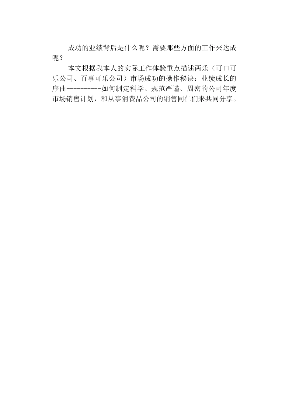 某跨国饮料公司年度市场销售计划书_第2页