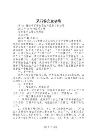 采石场安全总结