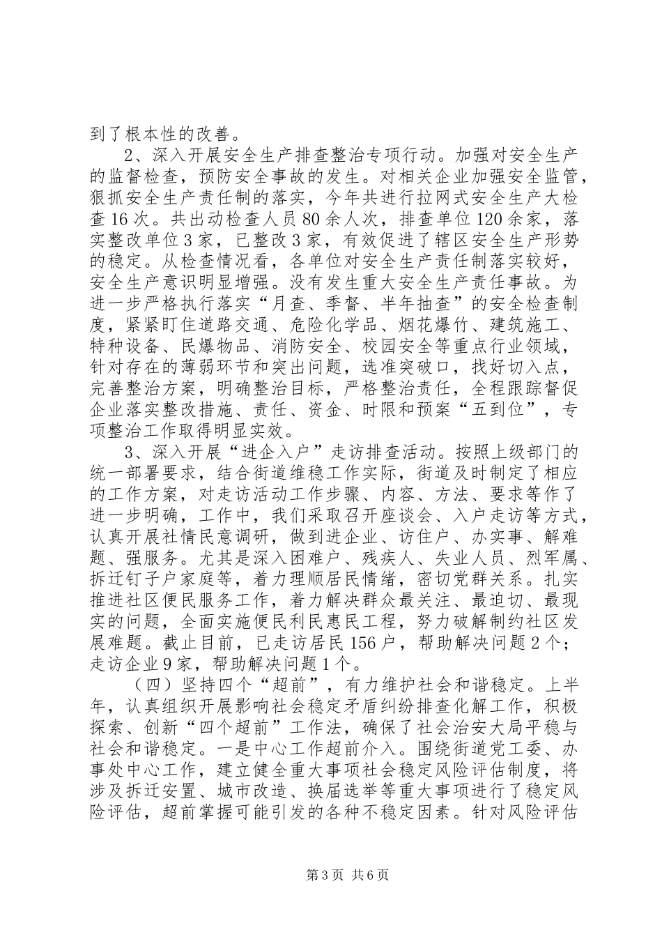 街道上半年平安综治工作总结报告_第3页