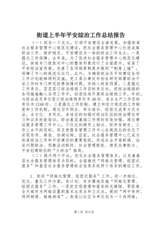 街道上半年平安综治工作总结报告