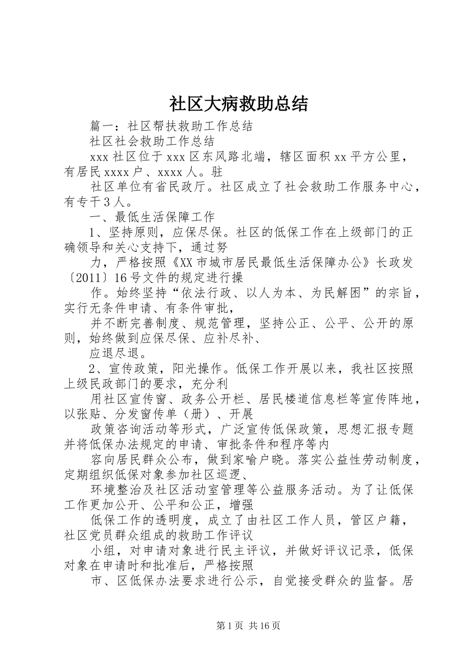 社区大病救助总结_第1页