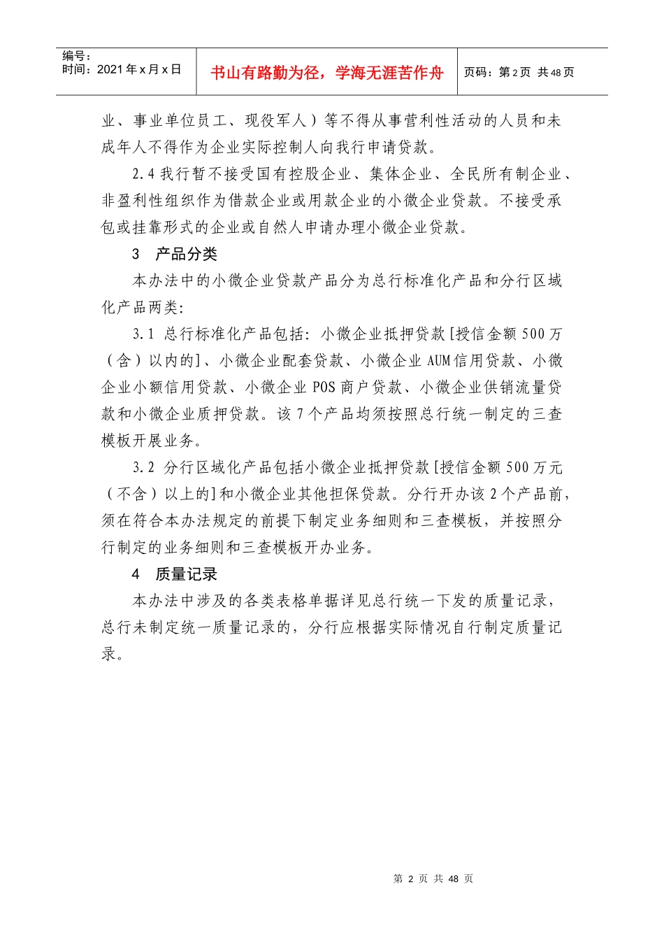 某银行小微企业贷款管理办法_第2页